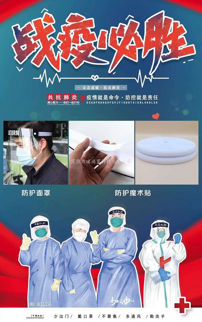 深圳市瑞鴻富科技有限公司是集于研發(fā)生產(chǎn)尼龍粘扣帶魔術(shù)貼、射出勾魔術(shù)貼、蘑菇頭魔術(shù)貼、細(xì)軟勾魔術(shù)貼、勾毛同體魔術(shù)貼、不抓毛魔術(shù)貼、發(fā)卷帶魔術(shù)貼、高周波電壓魔術(shù)貼、阻燃型防火魔術(shù)貼、背靠背粘扣帶,魔術(shù)貼捆綁帶,魔術(shù)貼扎帶、背膠沖型魔術(shù)貼、松緊彈力魔術(shù)貼、、3M魔術(shù)貼、魔術(shù)布/OK布、注塑袖口魔術(shù)貼、3D VR眼鏡頭帶、運動器材魔術(shù)貼、醫(yī)用魔術(shù)貼、數(shù)據(jù)線收納皮扣、研磨片魔術(shù)貼、特殊魔術(shù)貼等產(chǎn)品為粘扣扎帶提供最好的解決方案定制加工的大型廠家之一